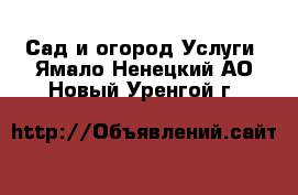 Сад и огород Услуги. Ямало-Ненецкий АО,Новый Уренгой г.